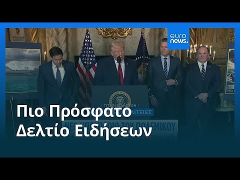 Ειδήσεις | 23 Δεκεμβρίου 2025 - Μεσημβρινό δελτίο