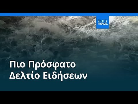Ειδήσεις | 23 Δεκεμβρίου 2025 - Βραδινό δελτίο