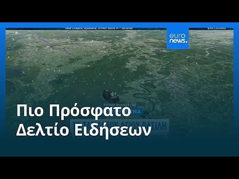 Ειδήσεις | 25 Δεκεμβρίου 2025 - Βραδινό δελτίο