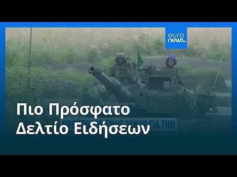 Ειδήσεις | 26 Δεκεμβρίου 2025 - Μεσημβρινό δελτίο