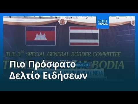 Ειδήσεις | 28 Δεκεμβρίου 2025 - Πρωινό δελτίο