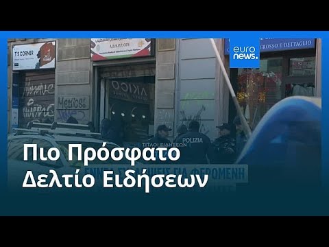 Ειδήσεις | 28 Δεκεμβρίου 2025 - Βραδινό δελτίο