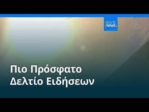 Ειδήσεις | 30 Δεκεμβρίου 2025 - Πρωινό δελτίο
