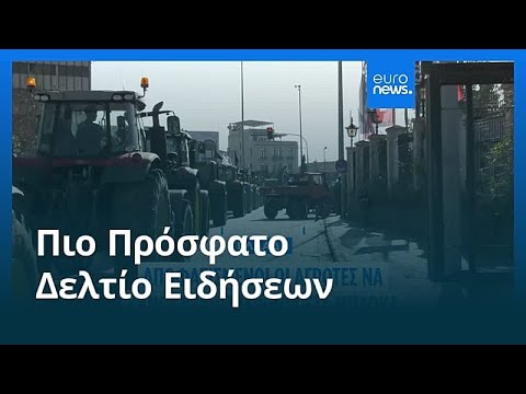 Ειδήσεις | 30 Δεκεμβρίου 2025 - Μεσημβρινό δελτίο