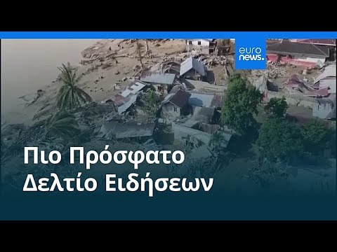 Ειδήσεις | 30 Δεκεμβρίου 2025 - Βραδινό δελτίο