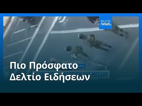 Ειδήσεις | 31 Δεκεμβρίου 2025 - Πρωινό δελτίο