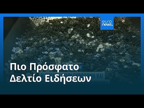 Ειδήσεις | 31 Δεκεμβρίου 2025 - Μεσημβρινό δελτίο
