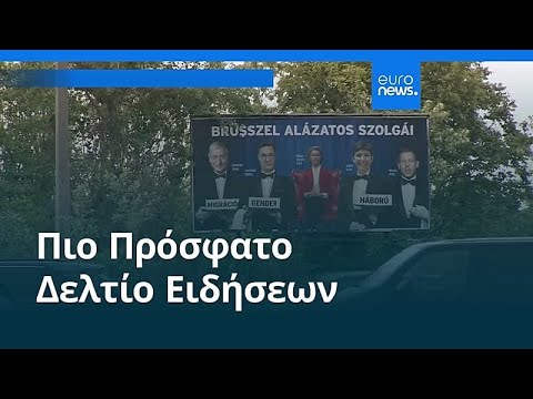 Ειδήσεις | 31 Δεκεμβρίου 2025 - Βραδινό δελτίο