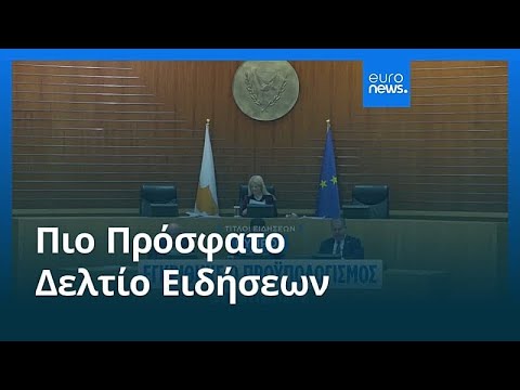 Ειδήσεις | 18 Δεκεμβρίου 2025 - Πρωινό δελτίο