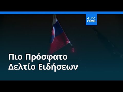 Ειδήσεις | 18 Δεκεμβρίου 2025 - Μεσημβρινό δελτίο