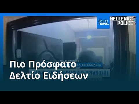 Ειδήσεις | 20 Δεκεμβρίου 2025 - Βραδινό δελτίο