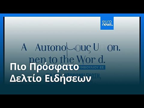 Ειδήσεις | 22 Δεκεμβρίου 2025 - Πρωινό δελτίο