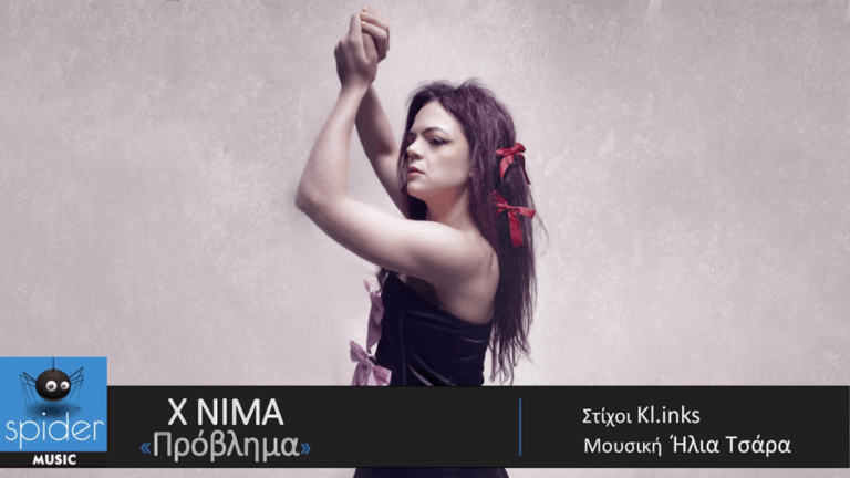 X NIMA νέο κομμάτι με τίτλο «Πρόβλημα», σε Official Audio Release.