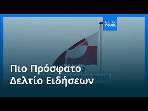 Ειδήσεις | 8 Ιανουαρίου 2026 - Μεσημβρινό δελτίο