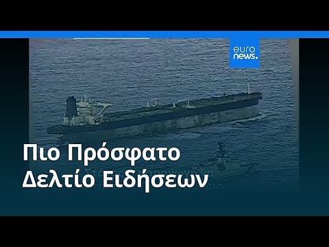 Ειδήσεις | 8 Ιανουαρίου 2026 - Βραδινό δελτίο