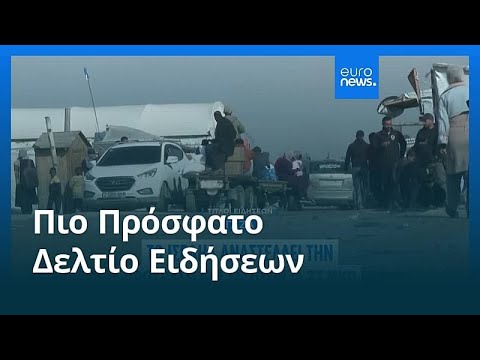 Ειδήσεις | 2 Ιανουαρίου 2026 - Πρωινό δελτίο