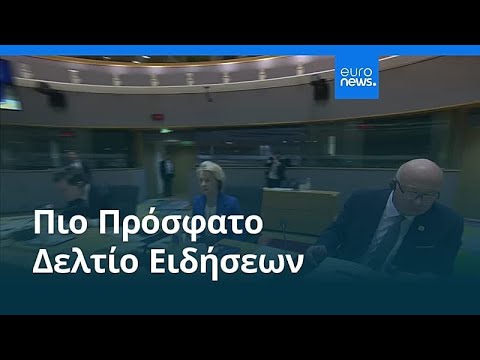 Ειδήσεις | 9 Ιανουαρίου 2026 - Βραδινό δελτίο
