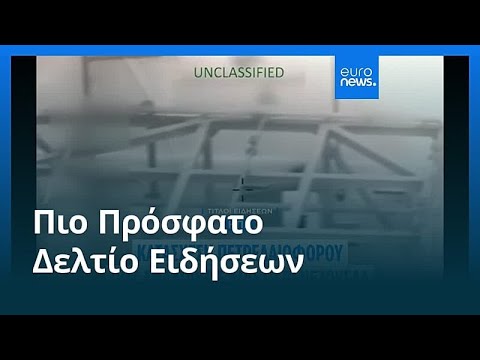 Ειδήσεις | 10 Ιανουαρίου 2026 - Πρωινό δελτίο