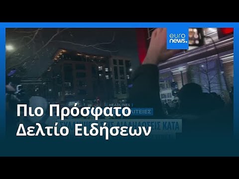 Ειδήσεις | 10 Ιανουαρίου 2026 - Βραδινό δελτίο