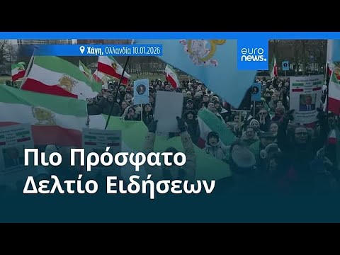 Ειδήσεις | 11 Ιανουαρίου 2026 - Πρωινό δελτίο
