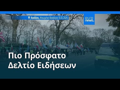 Ειδήσεις | 12 Ιανουαρίου 2026 - Βραδινό δελτίο