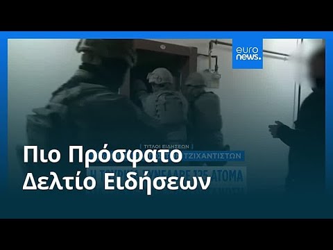 Ειδήσεις | 1 Ιανουαρίου 2026 - Πρωινό δελτίο