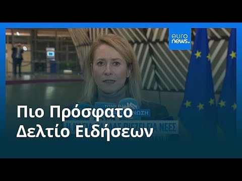 Ειδήσεις | 13 Ιανουαρίου 2026 - Πρωινό δελτίο