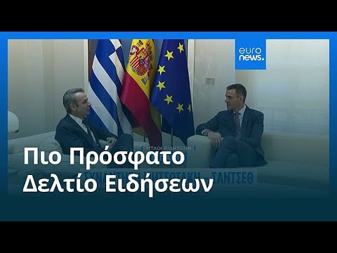 Ειδήσεις | 13 Ιανουαρίου 2026 - Μεσημβρινό δελτίο