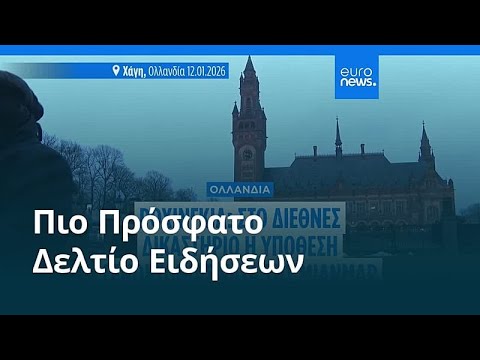 Ειδήσεις | 13 Ιανουαρίου 2026 - Βραδινό δελτίο