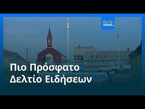 Ειδήσεις | 14 Ιανουαρίου 2026 - Πρωινό δελτίο