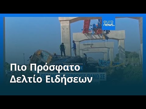 Ειδήσεις | 14 Ιανουαρίου 2026 - Μεσημβρινό δελτίο