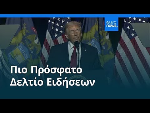 Ειδήσεις | 15 Ιανουαρίου 2026 - Πρωινό δελτίο
