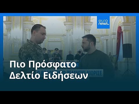 Ειδήσεις | 2 Ιανουαρίου 2026 - Βραδινό δελτίο