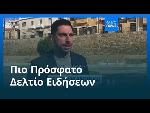 Ειδήσεις | 15 Ιανουαρίου 2026 - Βραδινό δελτίο