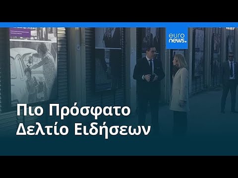 Ειδήσεις | 17 Ιανουαρίου 2026 - Μεσημβρινό δελτίο