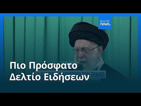 Ειδήσεις | 18 Ιανουαρίου 2026 - Πρωινό δελτίο