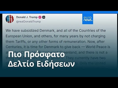 Ειδήσεις | 18 Ιανουαρίου 2026 - Βραδινό δελτίο