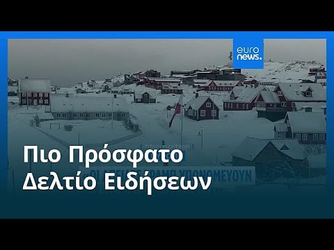 Ειδήσεις | 19 Ιανουαρίου 2026 - Μεσημβρινό δελτίο