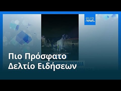 Ειδήσεις | 19 Ιανουαρίου 2026 - Βραδινό δελτίο