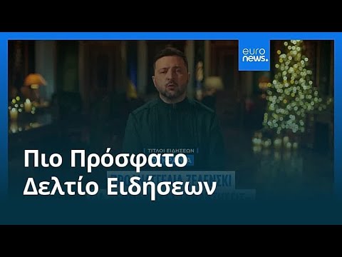 Ειδήσεις | 3 Ιανουαρίου 2026 - Μεσημβρινό δελτίο