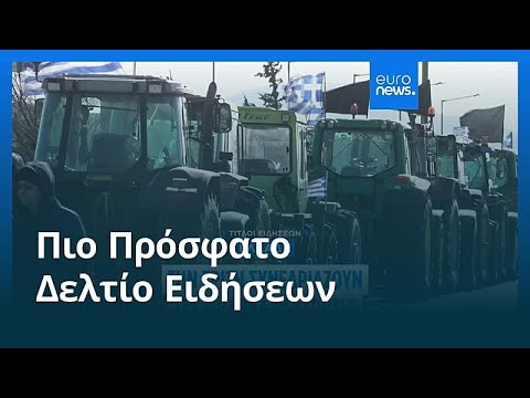 Ειδήσεις | 20 Ιανουαρίου 2026 - Μεσημβρινό δελτίο