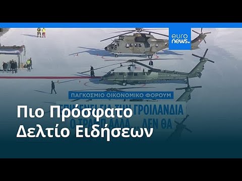 Ειδήσεις | 22 Ιανουαρίου 2026 - Πρωινό δελτίο