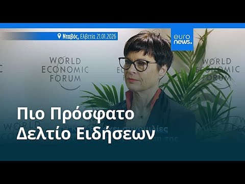 Ειδήσεις | 22 Ιανουαρίου 2026 - Βραδινό δελτίο