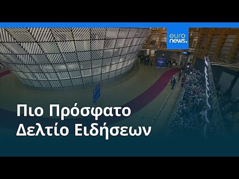 Ειδήσεις | 23 Ιανουαρίου 2026 - Πρωινό δελτίο