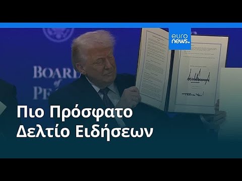 Ειδήσεις | 23 Ιανουαρίου 2026 - Βραδινό δελτίο