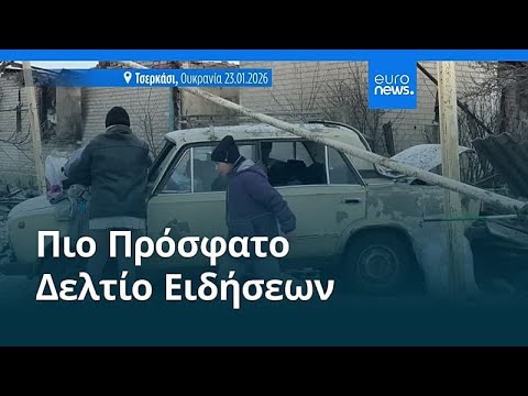 Ειδήσεις | 24 Ιανουαρίου 2026 - Πρωινό δελτίο