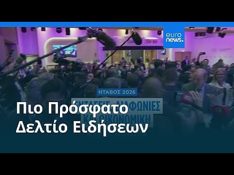 Ειδήσεις | 24 Ιανουαρίου 2026 - Μεσημβρινό δελτίο