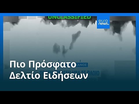 Ειδήσεις | 25 Ιανουαρίου 2026 - Πρωινό δελτίο