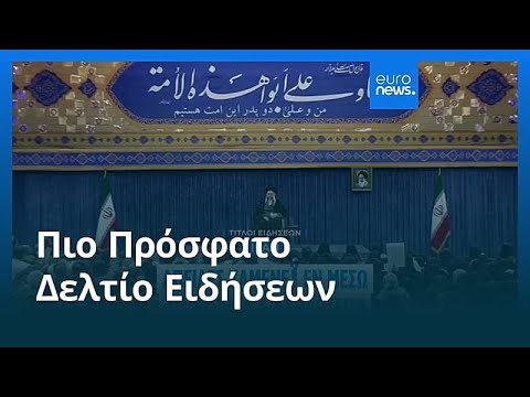 Ειδήσεις | 4 Ιανουαρίου 2026 - Μεσημβρινό δελτίο