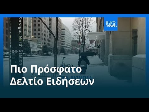 Ειδήσεις | 25 Ιανουαρίου 2026 - Βραδινό δελτίο